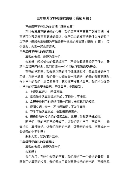 三年级开学典礼的发言稿（精选6篇）