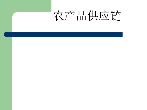 农产品供应链(ppt文档)