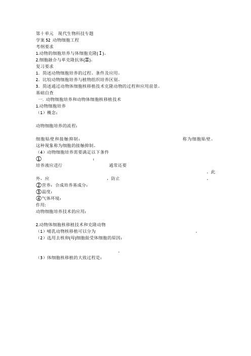 2013届高考起点生物一轮复习学案第十单元动物细胞工程