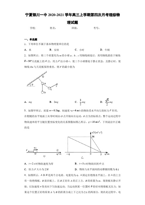 宁夏银川一中2020-2021学年高三上学期第四次月考理综物理试题