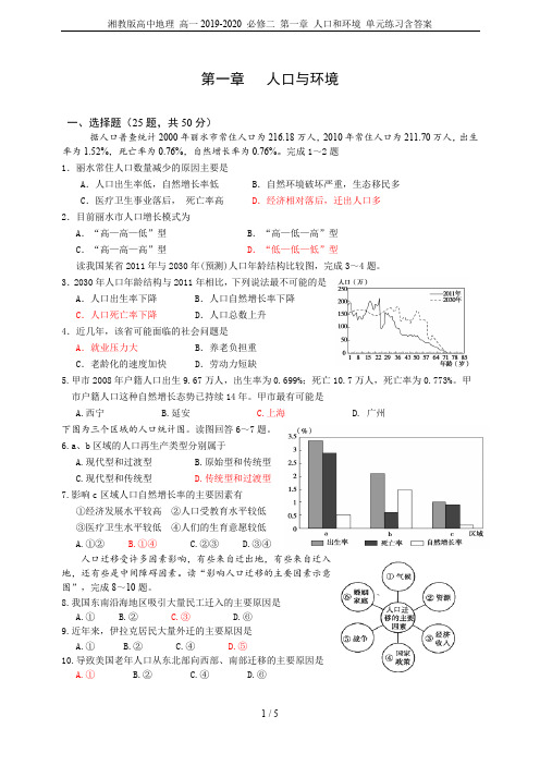 湘教版高中地理 高一2019-2020 必修二 第一章 人口和环境 单元练习含答案