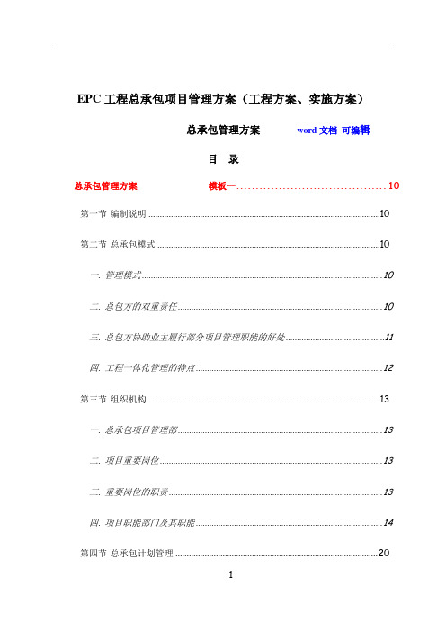 EPC工程总承包项目管理方案