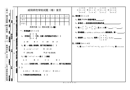 2011级高代专科试题A