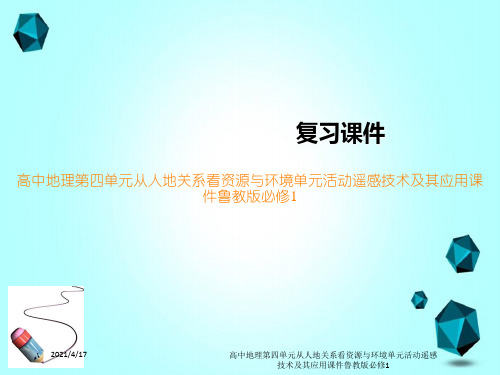 高中地理第四单元从人地关系看资源与环境单元活动遥感技术及其应用课件鲁教版必修1