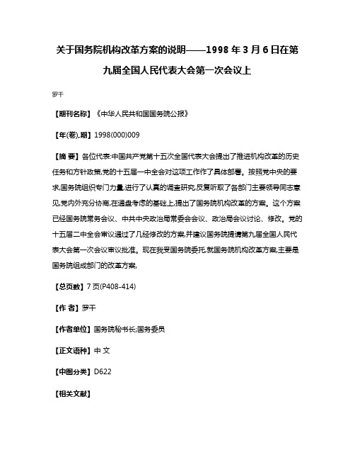 关于国务院机构改革方案的说明——1998年3月6日在第九届全国人民代表大会第一次会议上