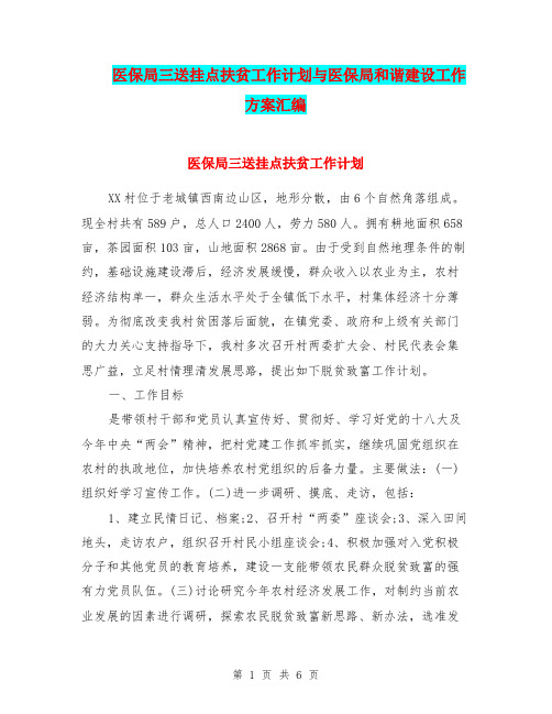 医保局三送挂点扶贫工作计划与医保局和谐建设工作方案汇编