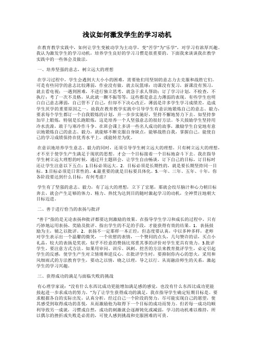 浅议如何激发学生的学习动机