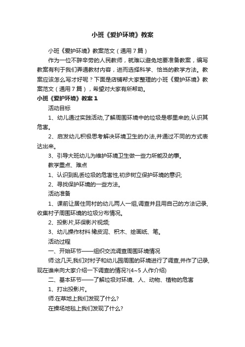 小班《爱护环境》教案