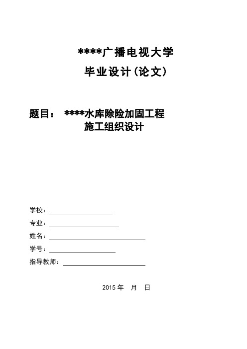 水库除险加固工程施工组织设计本科论文