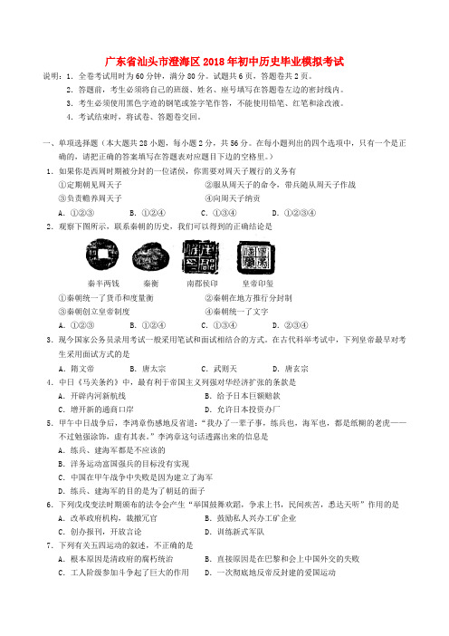 最新-广东省汕头市澄海区2018年初中历史毕业模拟考试题 人教新课标版 精品