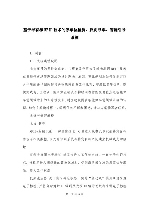 基于半有源RFID技术的停车位检测、反向寻车、智能引导系统