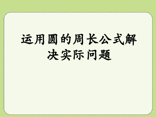 《圆的周长和面积》(运用圆的周长公式解决实际问题)教学课件