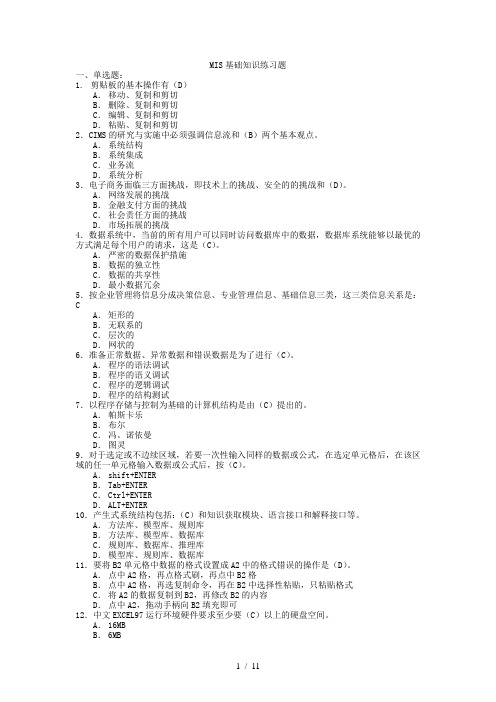 MIS基础知识练习题