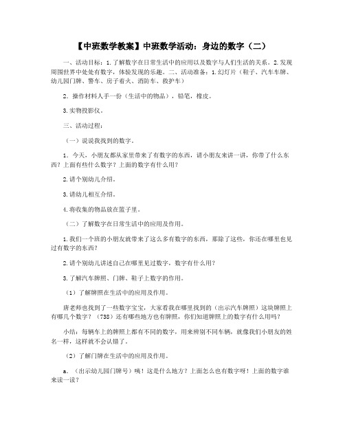 【中班数学教案】中班数学活动：身边的数字(二)