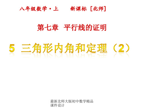 最新北师大版八年级上册数学精品课件设计第七章 平行线的证明-5三角形内角和定理(第2课时)