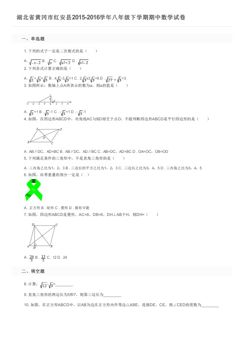 湖北省黄冈市红安县2015-2016学年八年级下学期期中数学试卷及参考答案