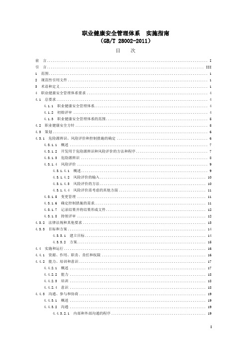 职业健康安全管理体系--实施指南 GBT28002-2011