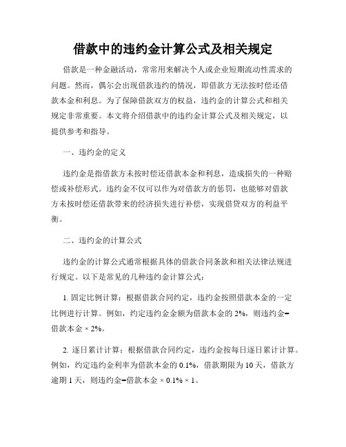 借款中的违约金计算公式及相关规定