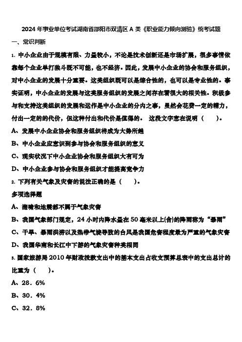 2024年事业单位考试湖南省邵阳市双清区A类《职业能力倾向测验》统考试题含解析