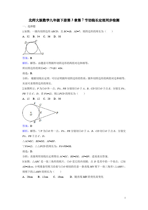 3.7 切线长定理 课时练习(含答案解析)