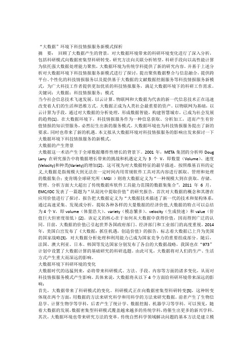 “大数据”环境下科技情报服务新模式探析