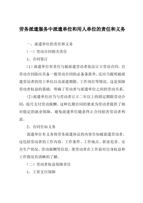 劳务派遣服务中派遣单位和用人单位的责任和义务