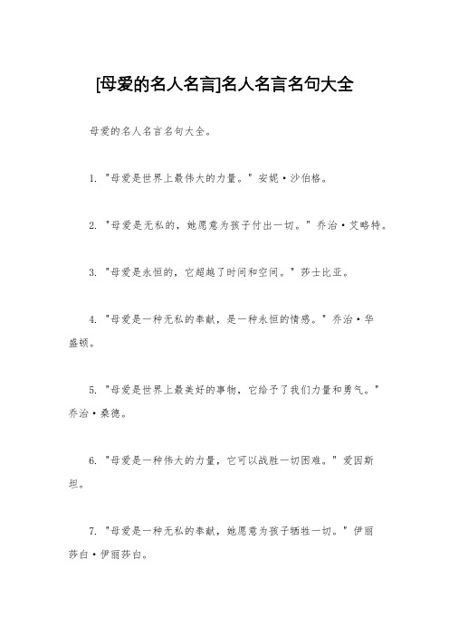 [母爱的名人名言]名人名言名句大全