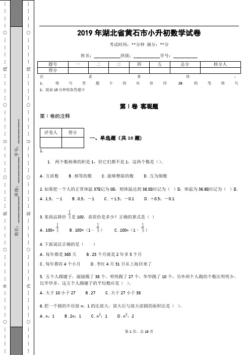 _2019年湖北省黄石市小升初数学试卷 (含答案解析)