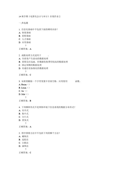 东大14秋学期《电算化会计与审计》在线作业2答案