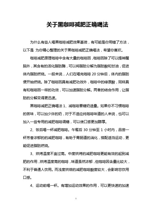 关于黑咖啡减肥正确喝法