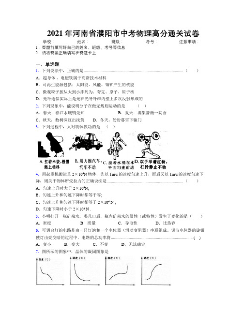 最新2021年河南省濮阳市中考物理高分通关试卷附解析