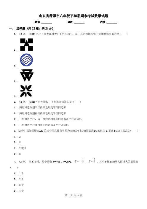 山东省菏泽市八年级下学期期末考试数学试题 