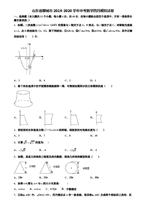 山东省聊城市2019-2020学年中考数学四月模拟试卷含解析