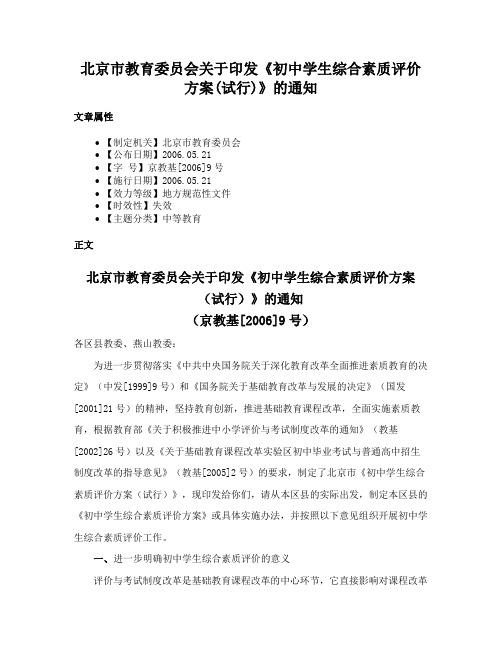 北京市教育委员会关于印发《初中学生综合素质评价方案(试行)》的通知