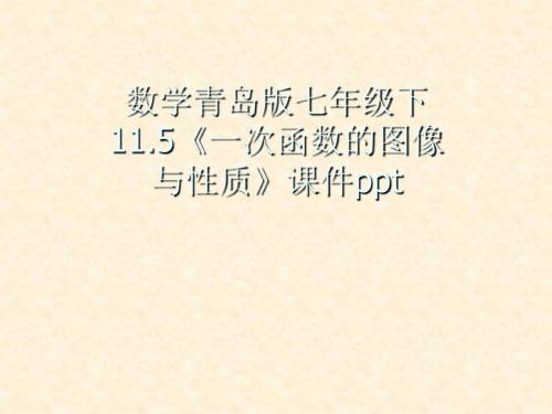 11.5《一次函数的图像与性质》课件ppt(共26张PPT)(青岛版七年级下)