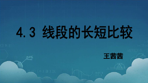 沪科版七年级上册数学：4.3 线段的长短比较(公开课课件)