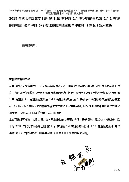 七年级数学上册第1章有理数1.4有理数的乘除法1.4.1有理数的乘法第2课时多个有理数的乘法法则备