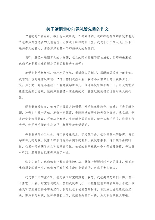 关于清明童心向党礼赞先辈的作文