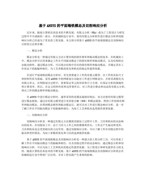 基于ANSYS的平面端铣模态及切削响应分析