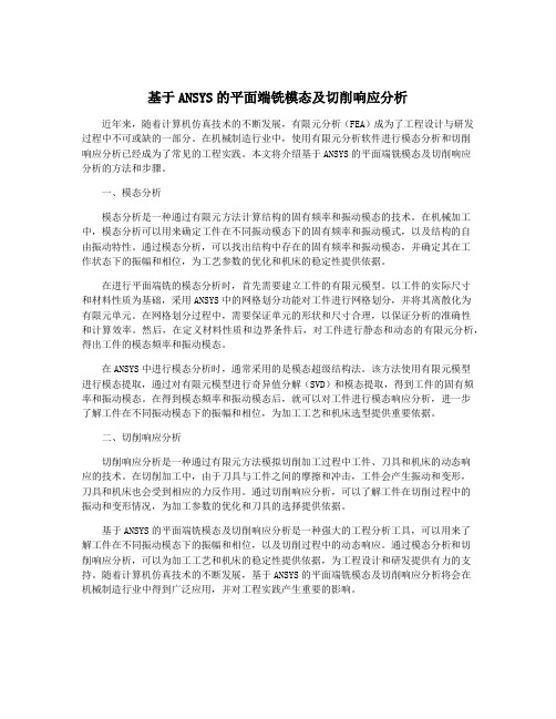 基于ANSYS的平面端铣模态及切削响应分析