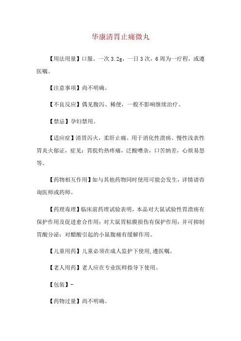华康清胃止痛微丸使用说明