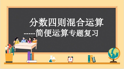 六年级上册数学苏教版《分数四则混合运算的简便运算》课件