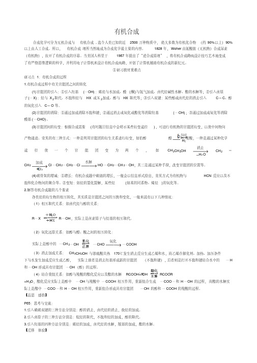 新人教版高中化学选修5有机合成