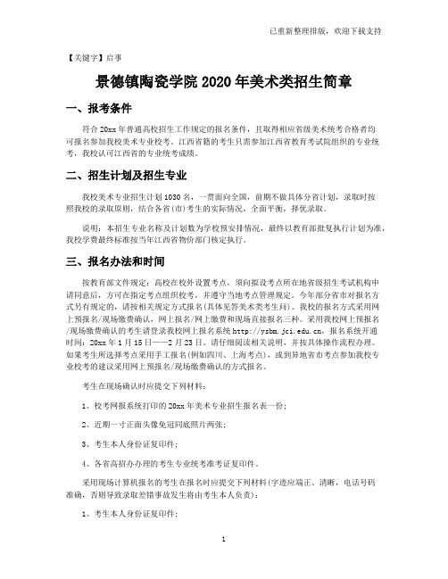 【启事】景德镇陶瓷学院2021年美术类招生简章