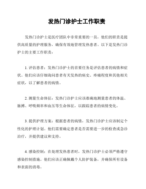 发热门诊护士工作职责