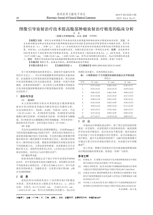 图像引导放射治疗技术提高腹部肿瘤放射治疗精度的临床分析