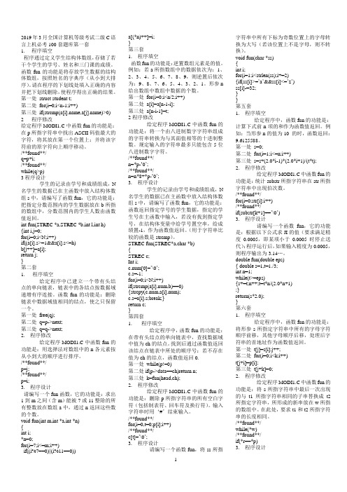 2019年3月全国计算机等级考试二级C语言上机必考100套题库