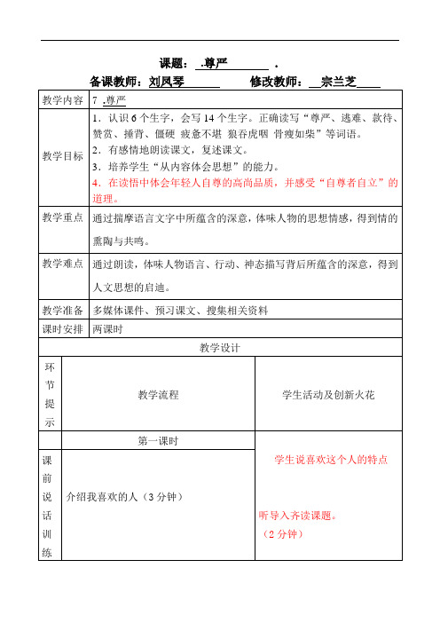 四年级下册语文教案-7.尊严∣人教新课标