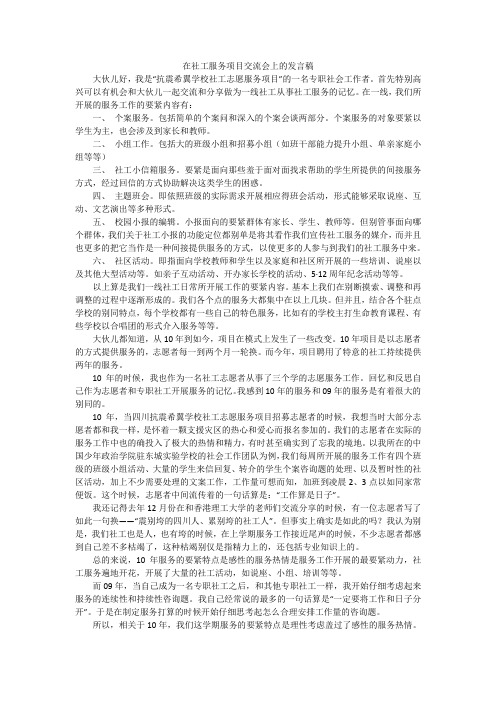 在社工服务项目交流会上的发言稿