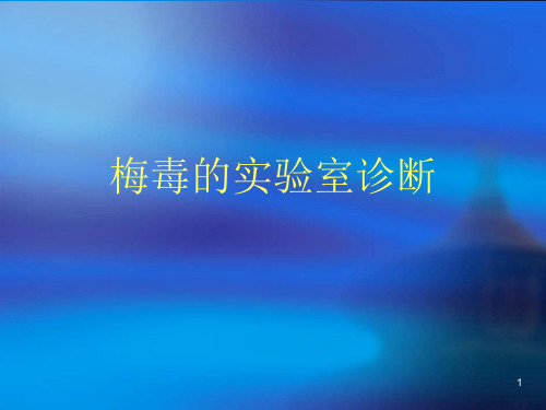 梅毒实验室检测课件解析PPT幻灯片课件